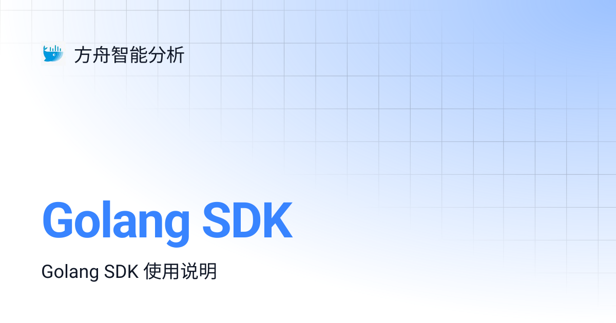 Golang SDK | 方舟智能分析